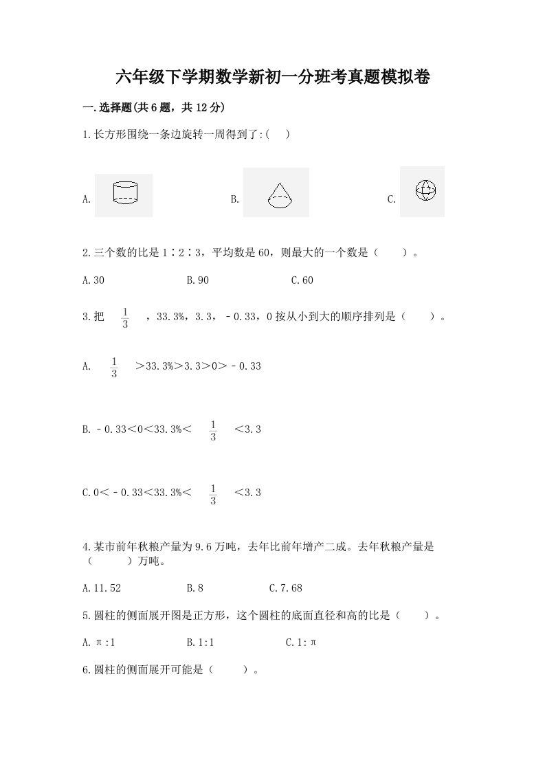 六年级下学期数学新初一分班考真题模拟卷及答案（新）