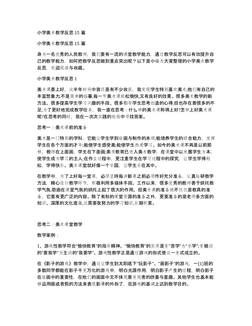 小学美术教学反思15篇