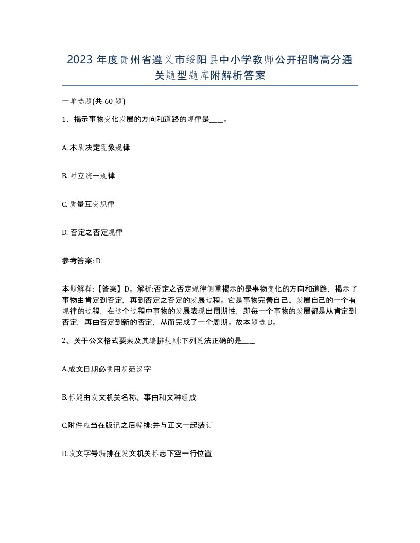 2023年度贵州省遵义市绥阳县中小学教师公开招聘高分通关题型题库附解析答案