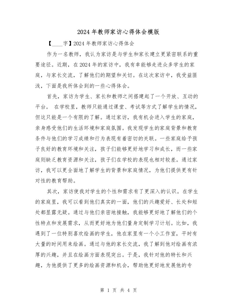 2024年教师家访心得体会模版（2篇）