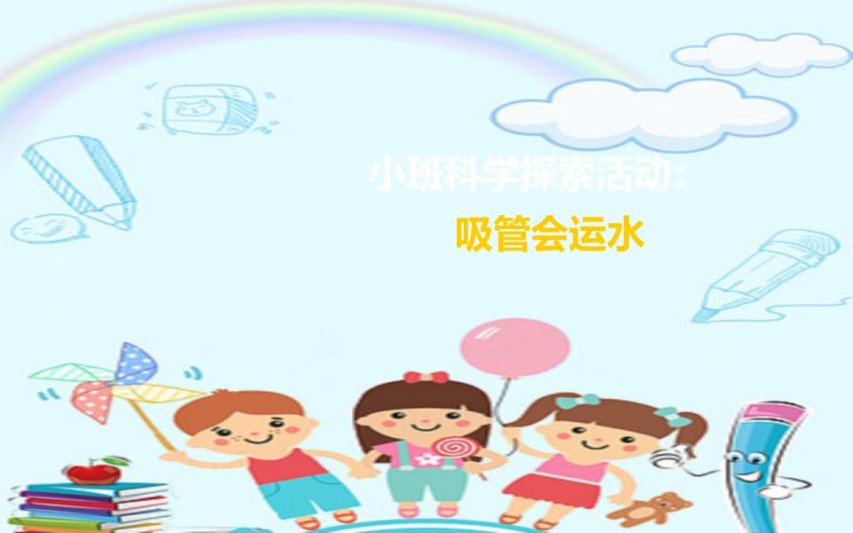 幼儿园小班科学课