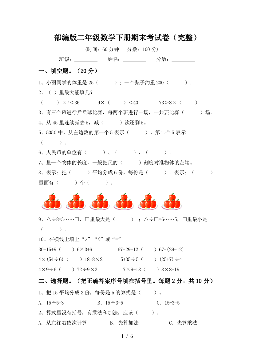 部编版二年级数学下册期末考试卷(完整)