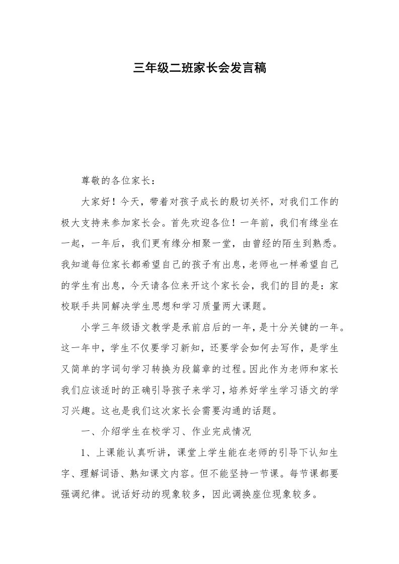 三年级二班家长会发言稿_1