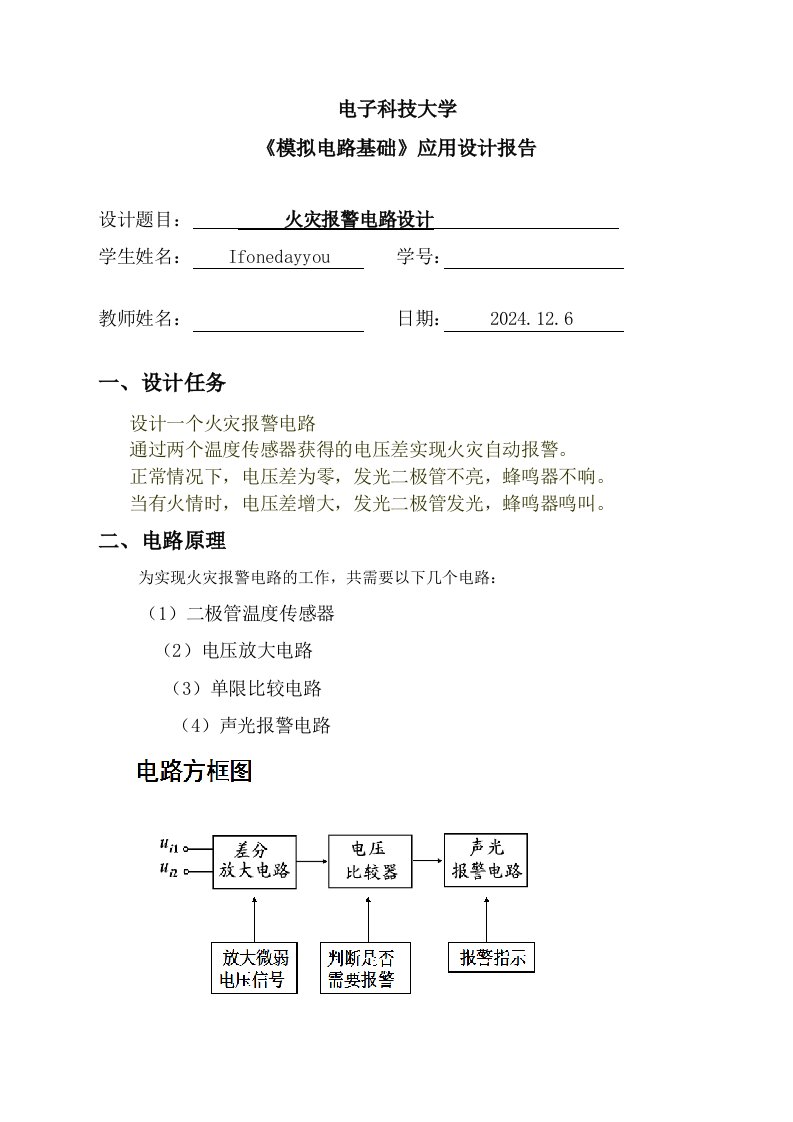 模拟电路基础应用设计报告火灾报警电路课程设计