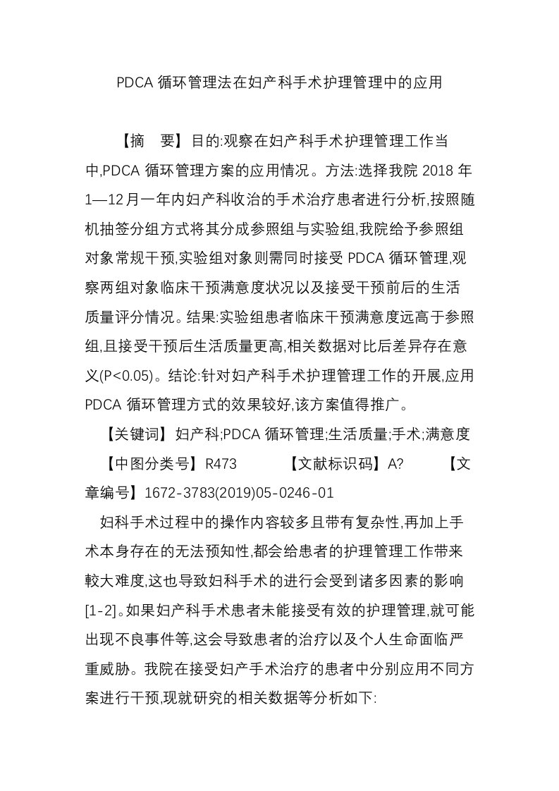 PDCA循环管理法在妇产科手术护理管理中的应用