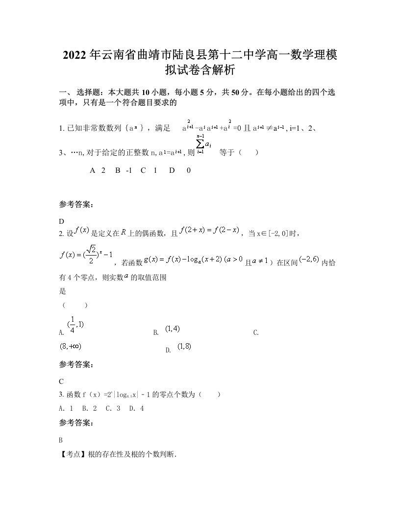 2022年云南省曲靖市陆良县第十二中学高一数学理模拟试卷含解析