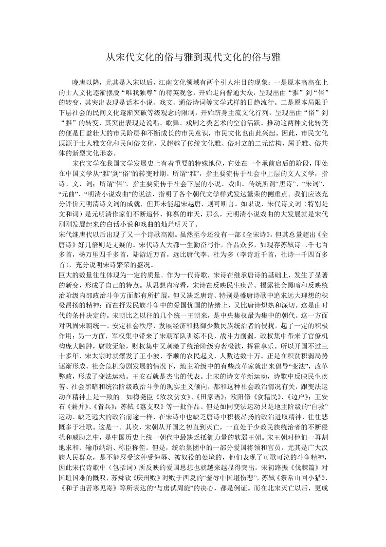 从宋代文化的俗与雅到现代文化的俗与雅-word资料(精)