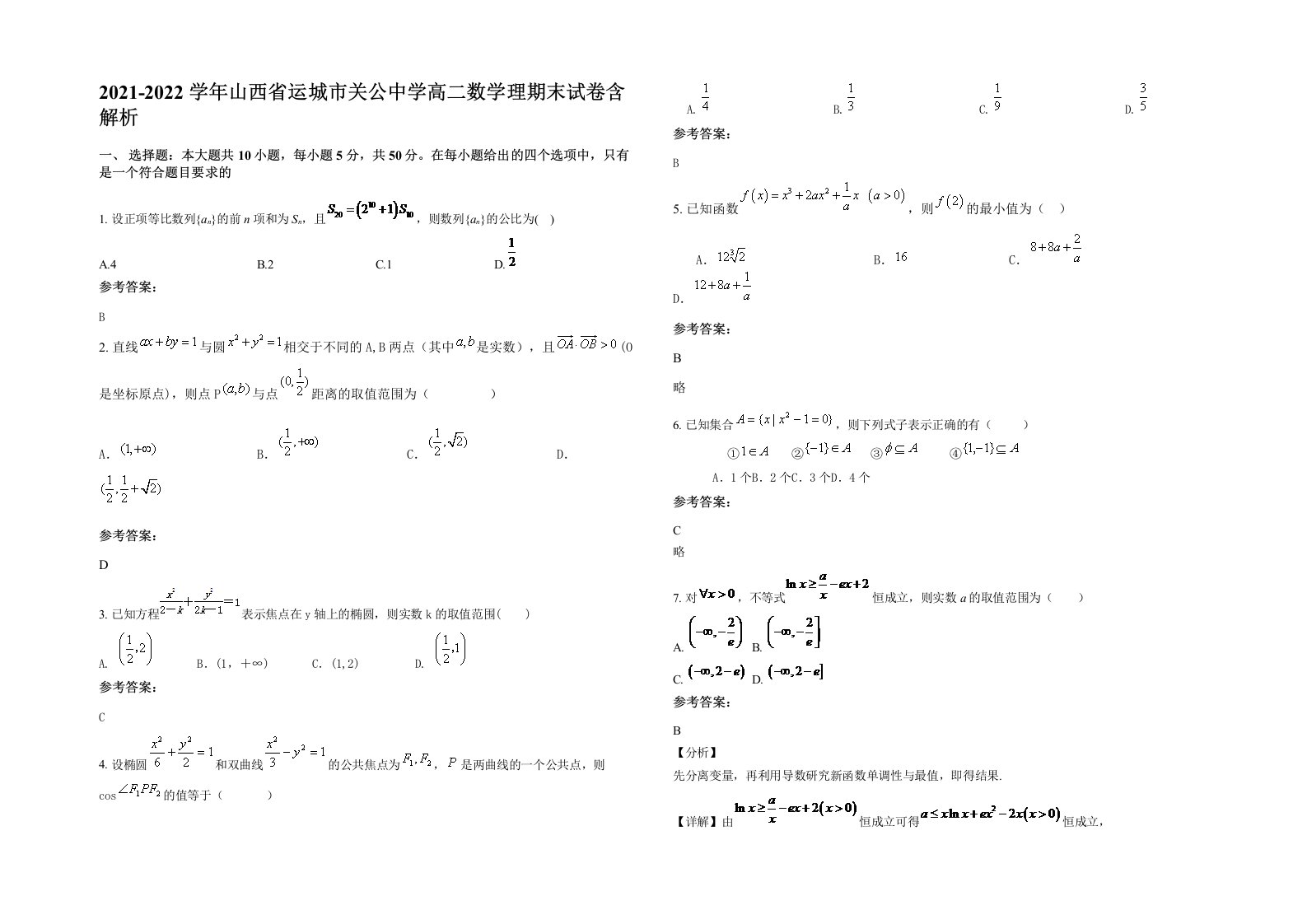 2021-2022学年山西省运城市关公中学高二数学理期末试卷含解析