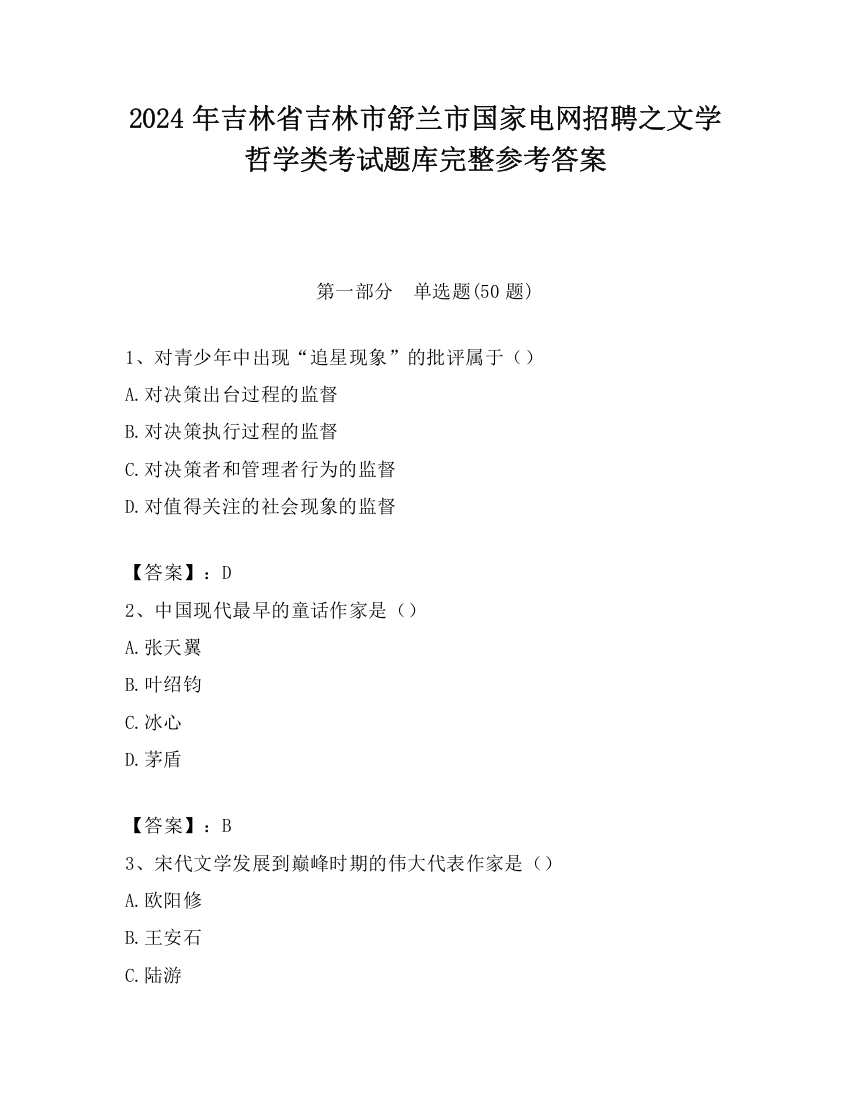 2024年吉林省吉林市舒兰市国家电网招聘之文学哲学类考试题库完整参考答案