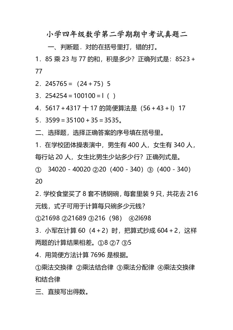 小学四年级数学第二学期期中考试真题二