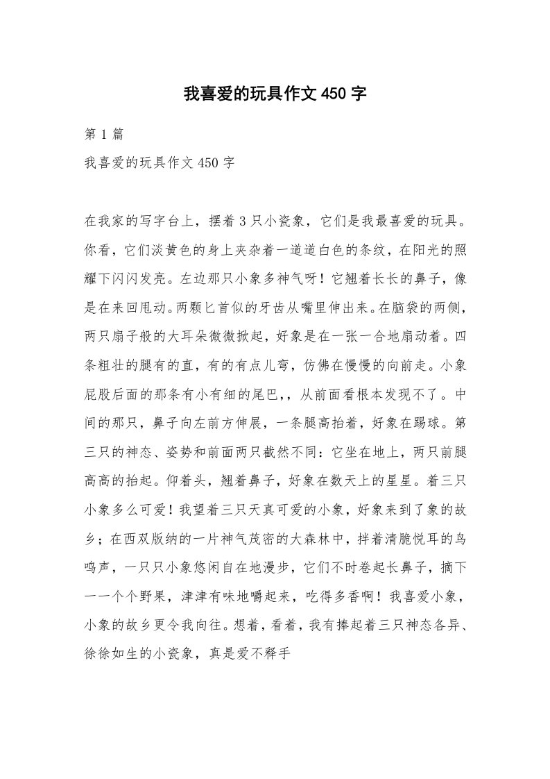 我喜爱的玩具作文450字