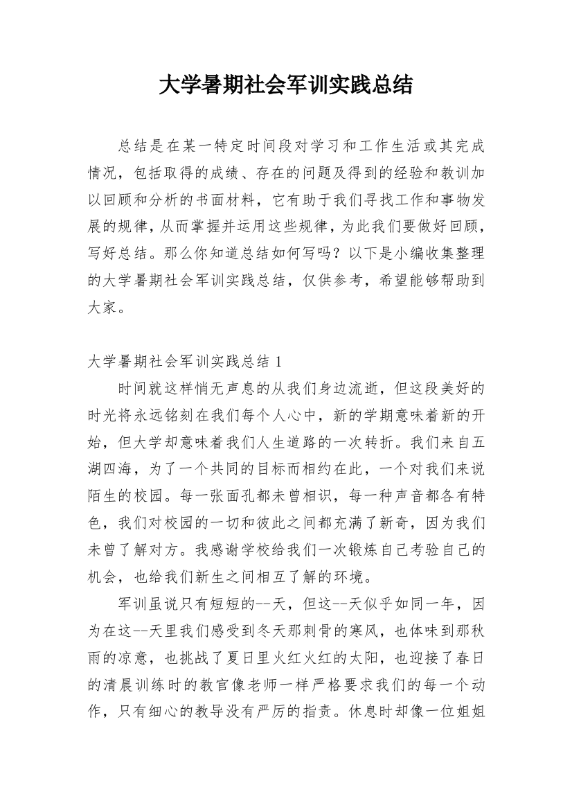 大学暑期社会军训实践总结