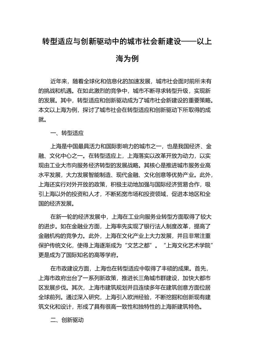 转型适应与创新驱动中的城市社会新建设——以上海为例