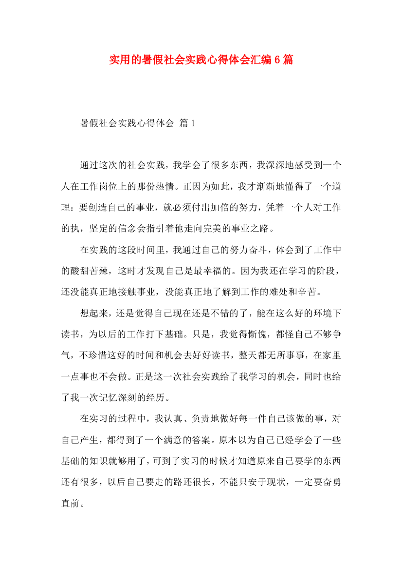 实用的暑假社会实践心得体会汇编6篇