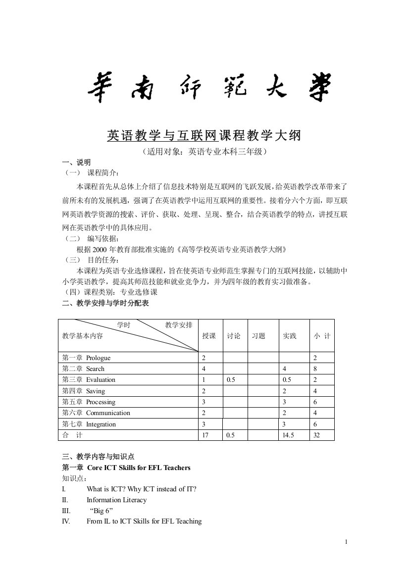 英语教学与互联网课程教学大纲