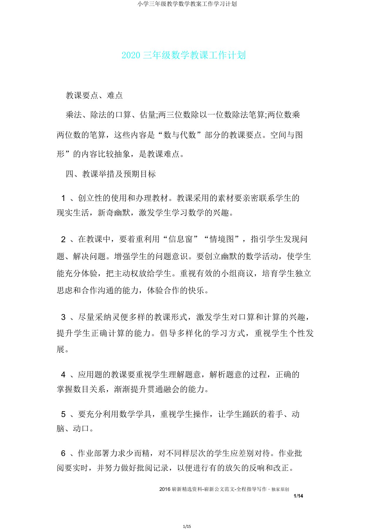 小学三年级教学数学教案工作学习计划