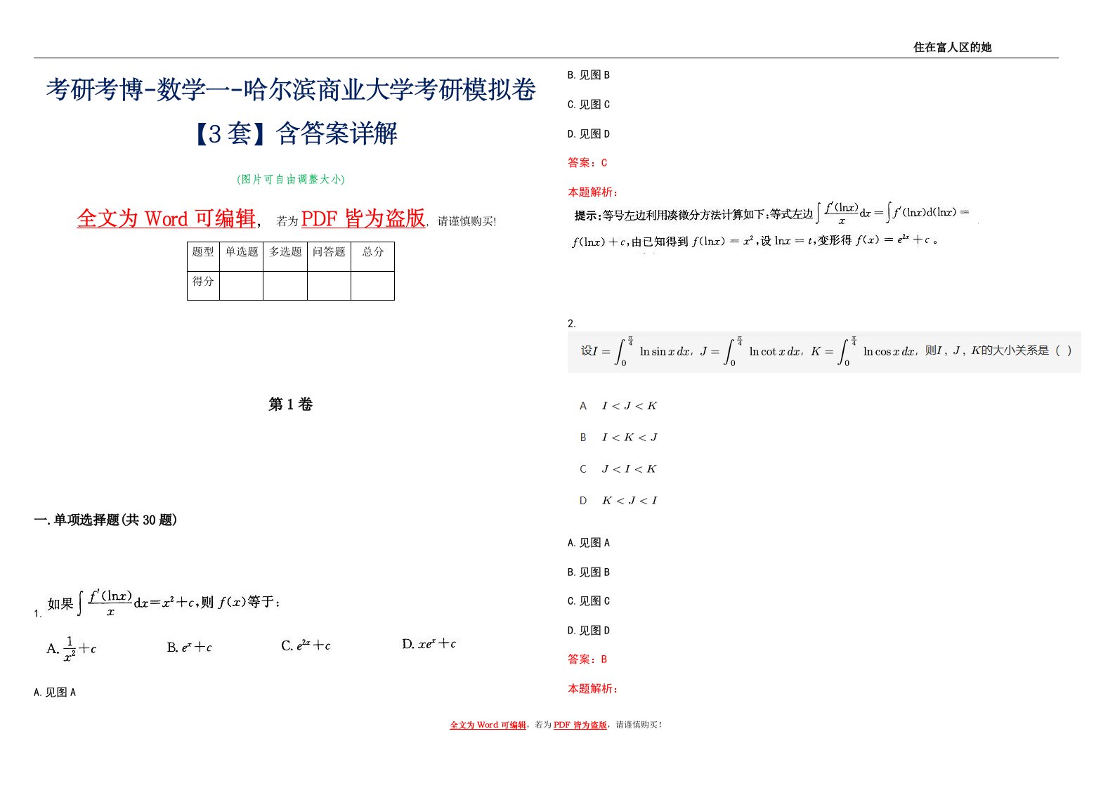 考研考博-数学一-哈尔滨商业大学考研模拟卷3【3套】含答案详解