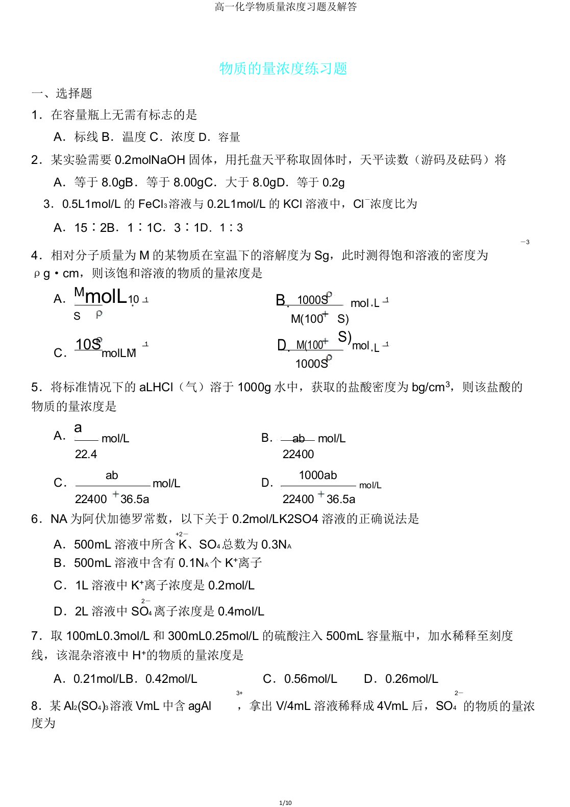 高一化学物质量浓度习题及解答