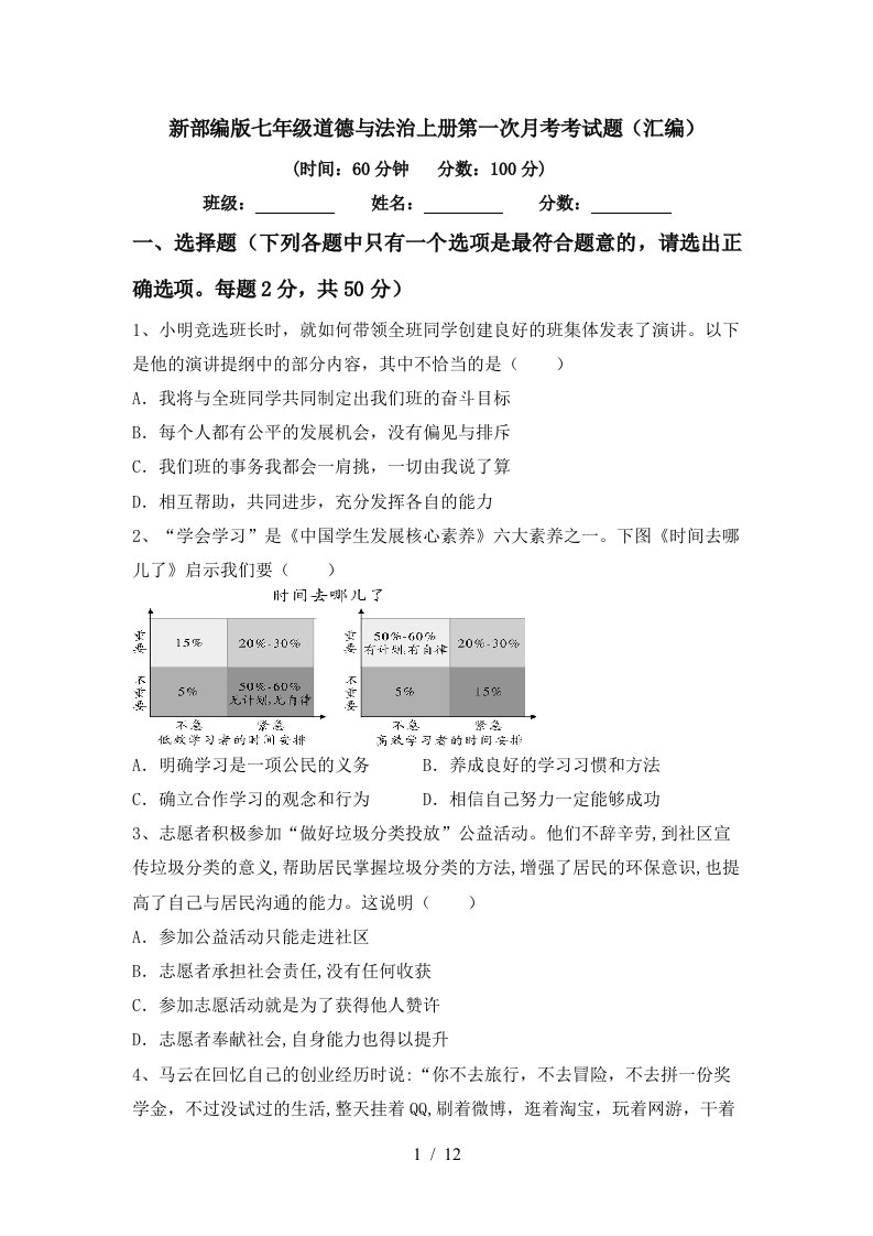 新部编版七年级道德与法治上册第一次月考考试题汇编