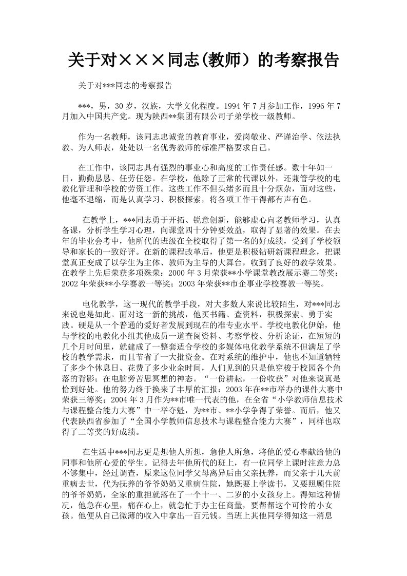 关于对×××同志教师的考察报告