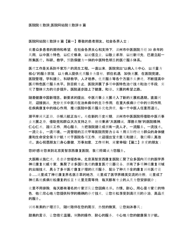 医院院长致辞医院网站院长致辞8篇