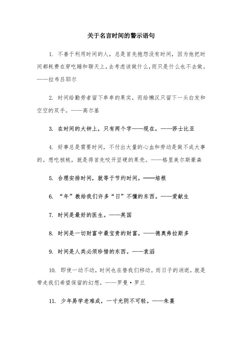 关于名言时间的警示语句