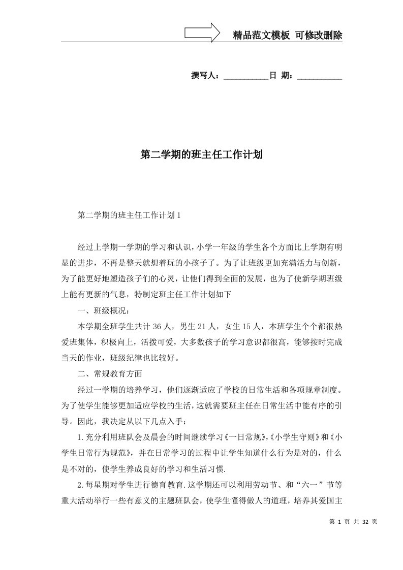 2022年第二学期的班主任工作计划