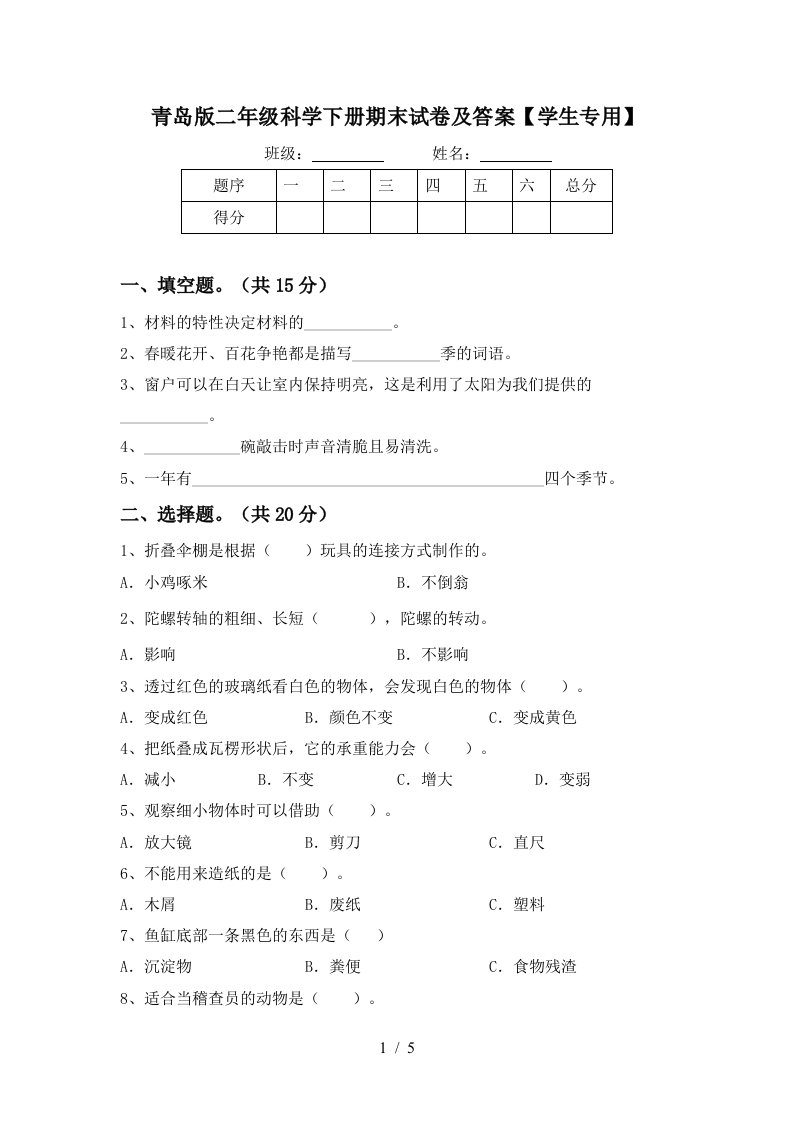 青岛版二年级科学下册期末试卷及答案学生专用