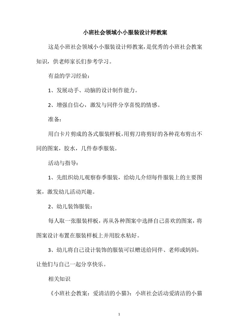 小班社会领域小小服装设计师教案