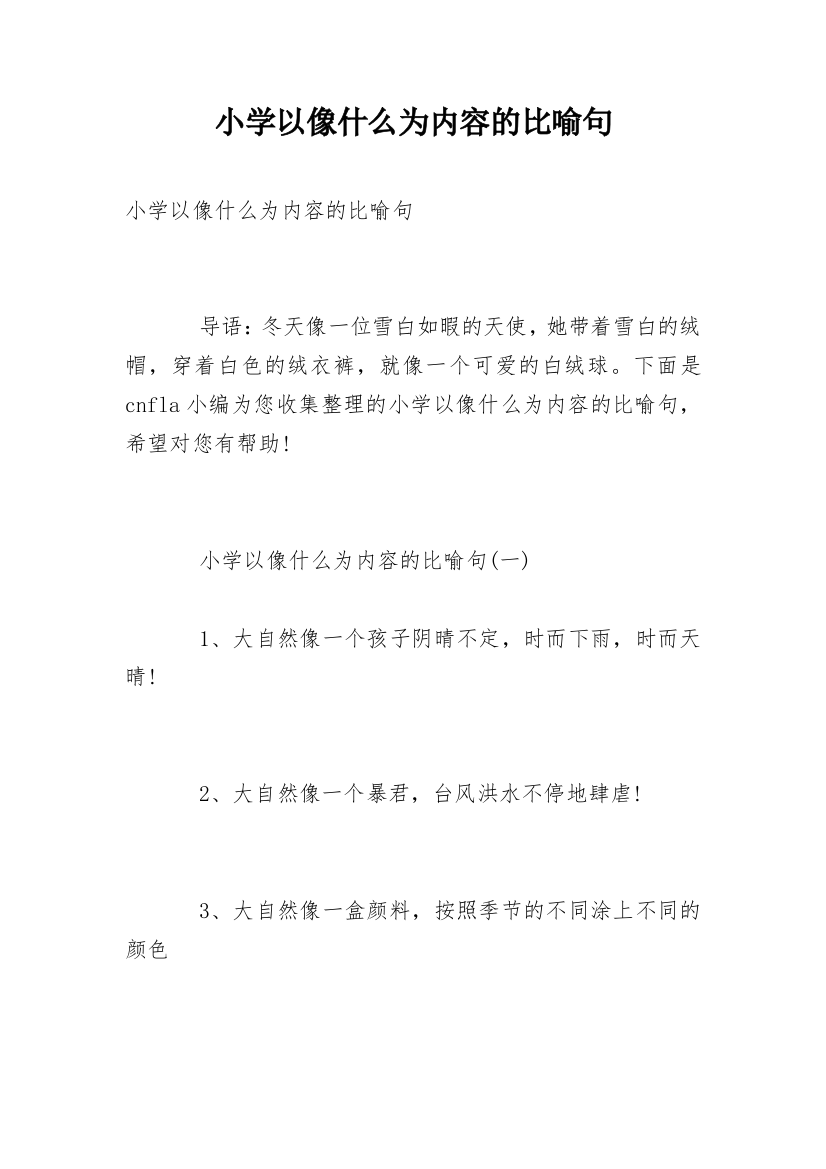 小学以像什么为内容的比喻句