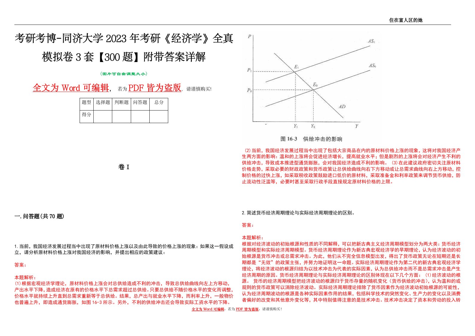 考研考博-同济大学2023年考研《经济学》全真模拟卷3套【300题】附带答案详解V1.1