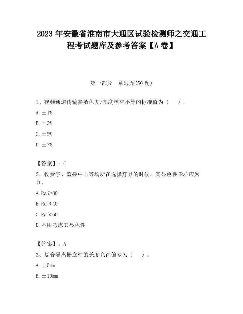 2023年安徽省淮南市大通区试验检测师之交通工程考试题库及参考答案【A卷】