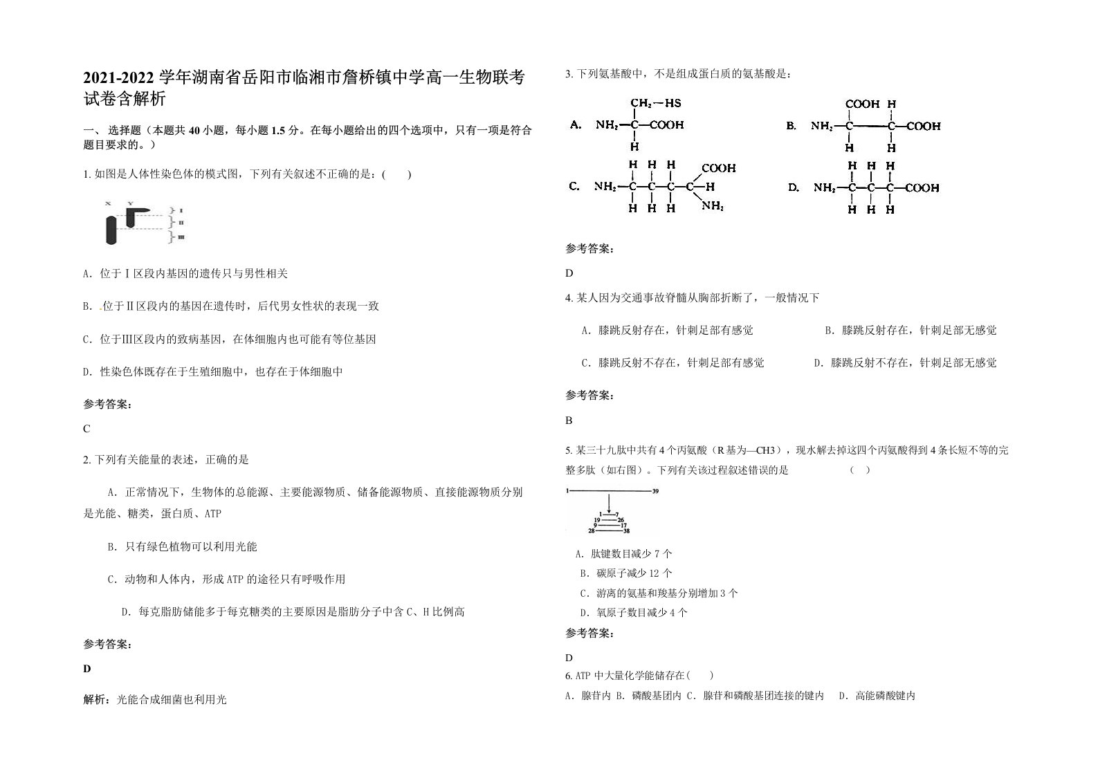 2021-2022学年湖南省岳阳市临湘市詹桥镇中学高一生物联考试卷含解析