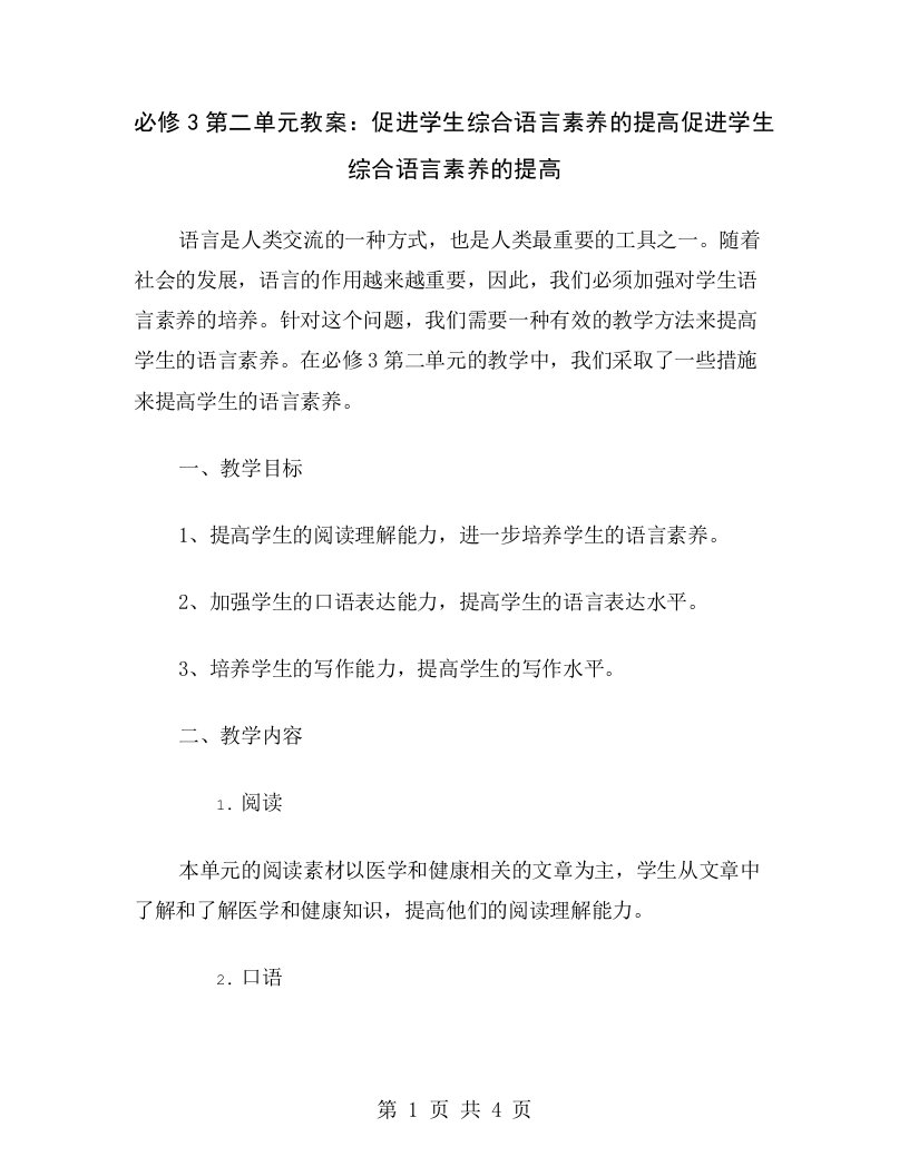 必修3第二单元教案：促进学生综合语言素养的提高