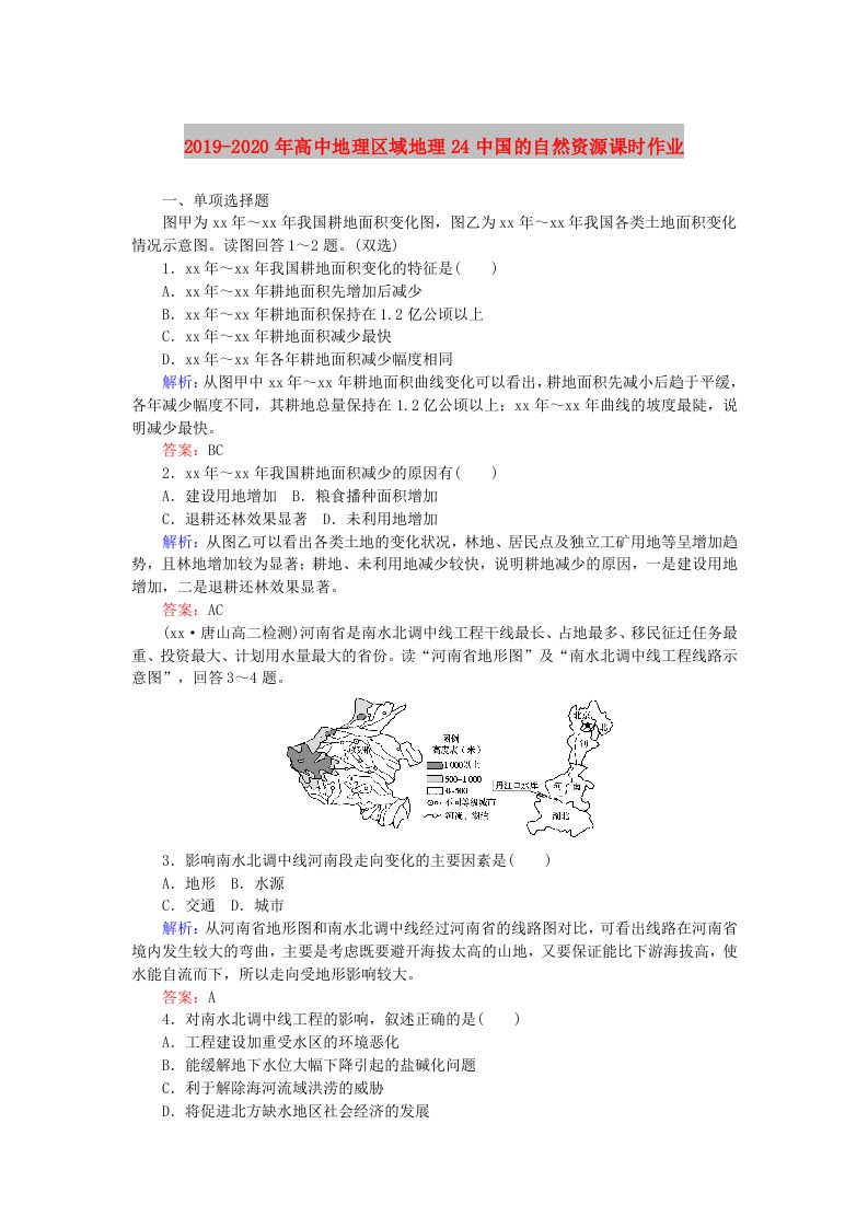 2019-2020年高中地理区域地理24中国的自然资源课时作业