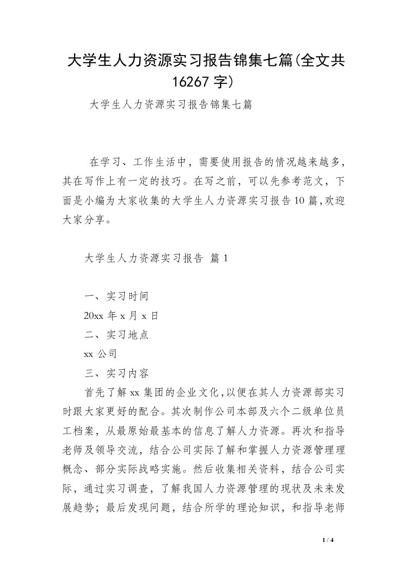 大学生人力资源实习报告锦集七篇(全文共16267字)