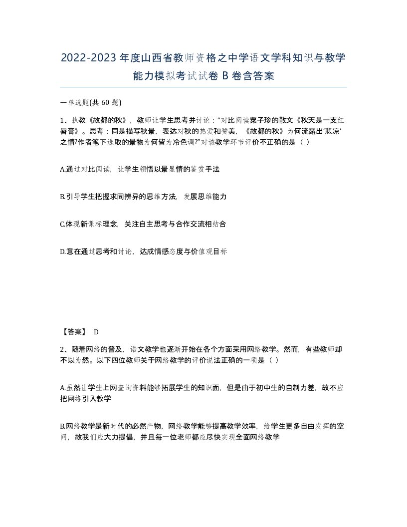 2022-2023年度山西省教师资格之中学语文学科知识与教学能力模拟考试试卷B卷含答案