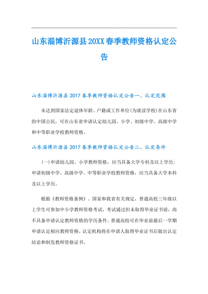 山东淄博沂源县春季教师资格认定公告