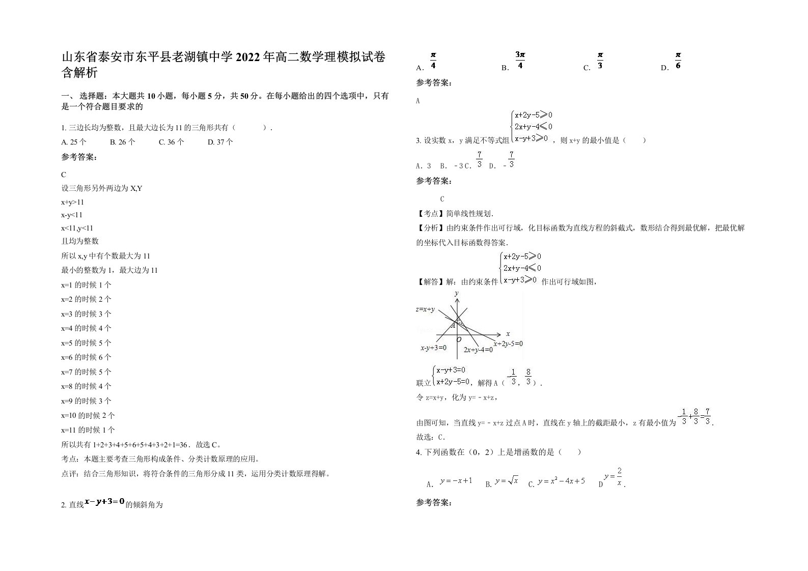 山东省泰安市东平县老湖镇中学2022年高二数学理模拟试卷含解析