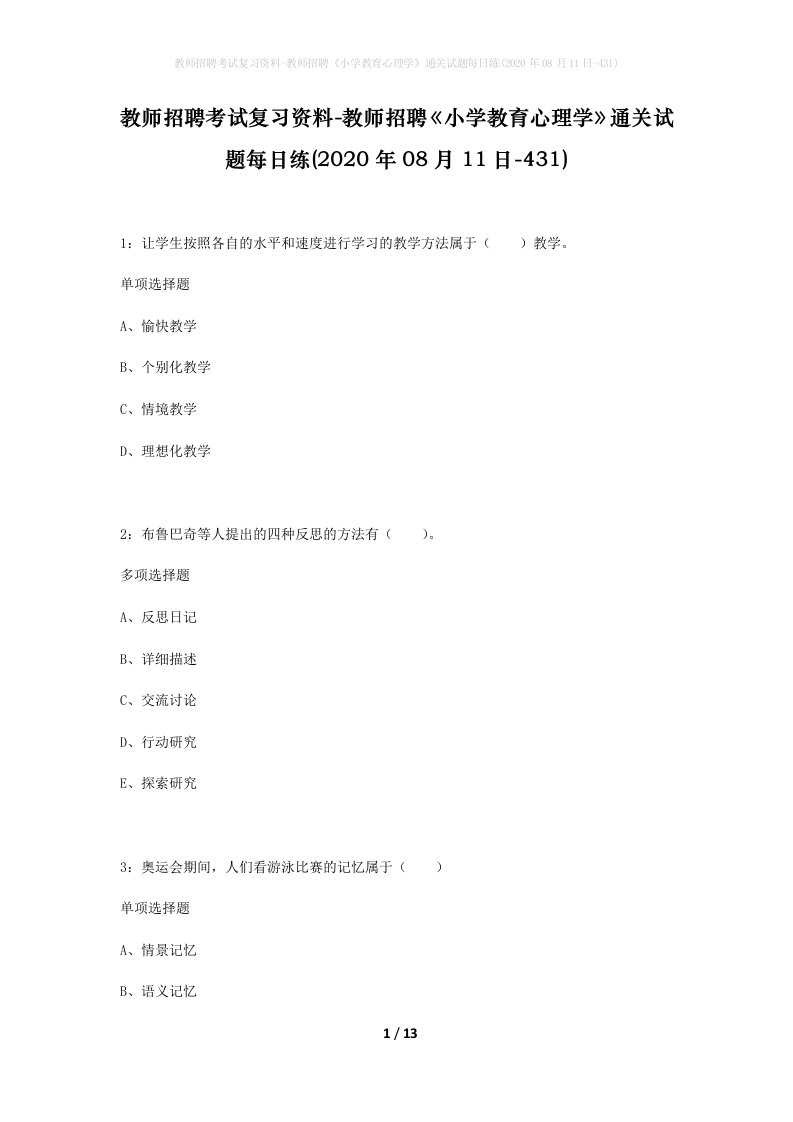 教师招聘考试复习资料-教师招聘小学教育心理学通关试题每日练2020年08月11日-431