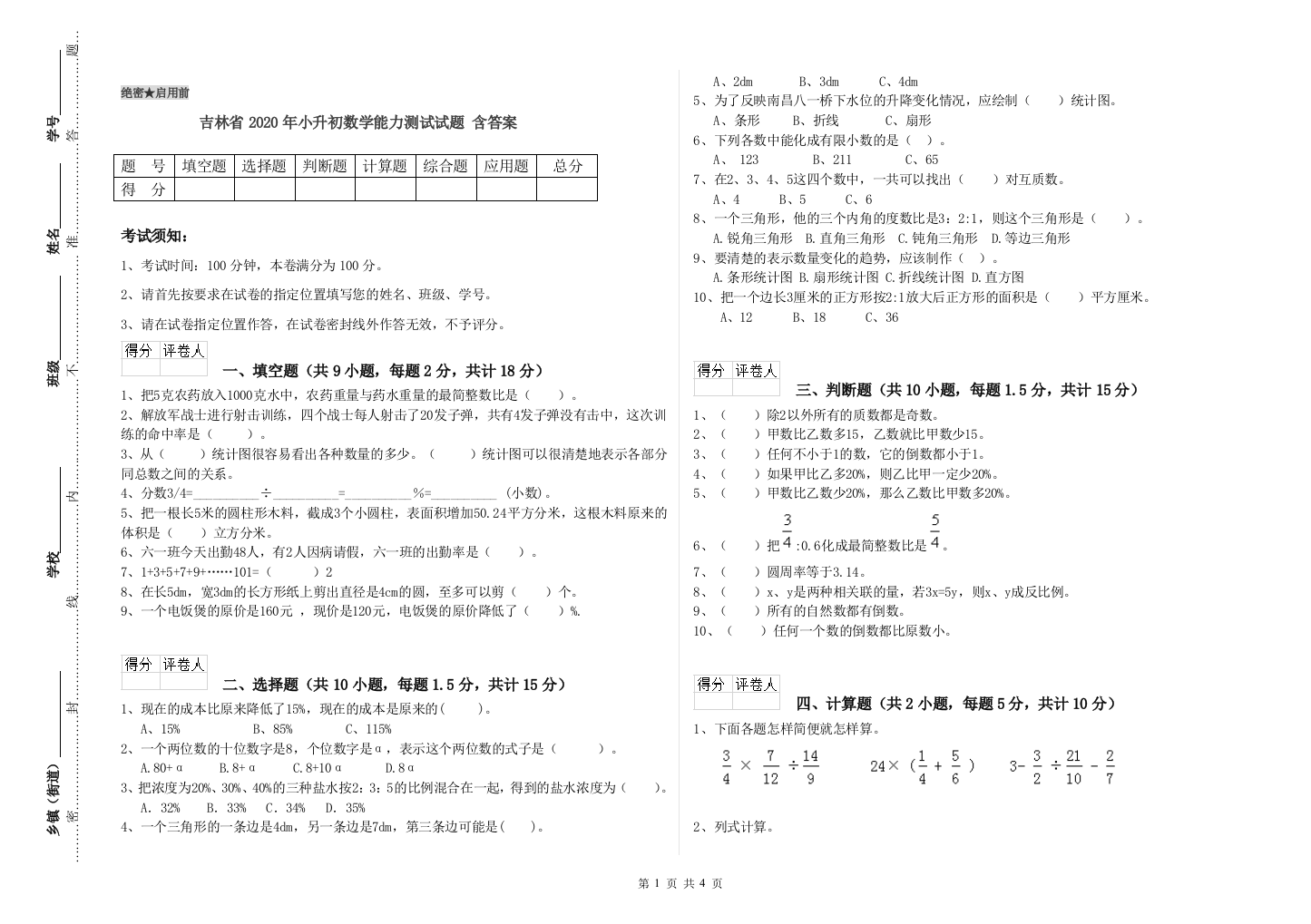 吉林省2020年小升初数学能力测试试题-含答案