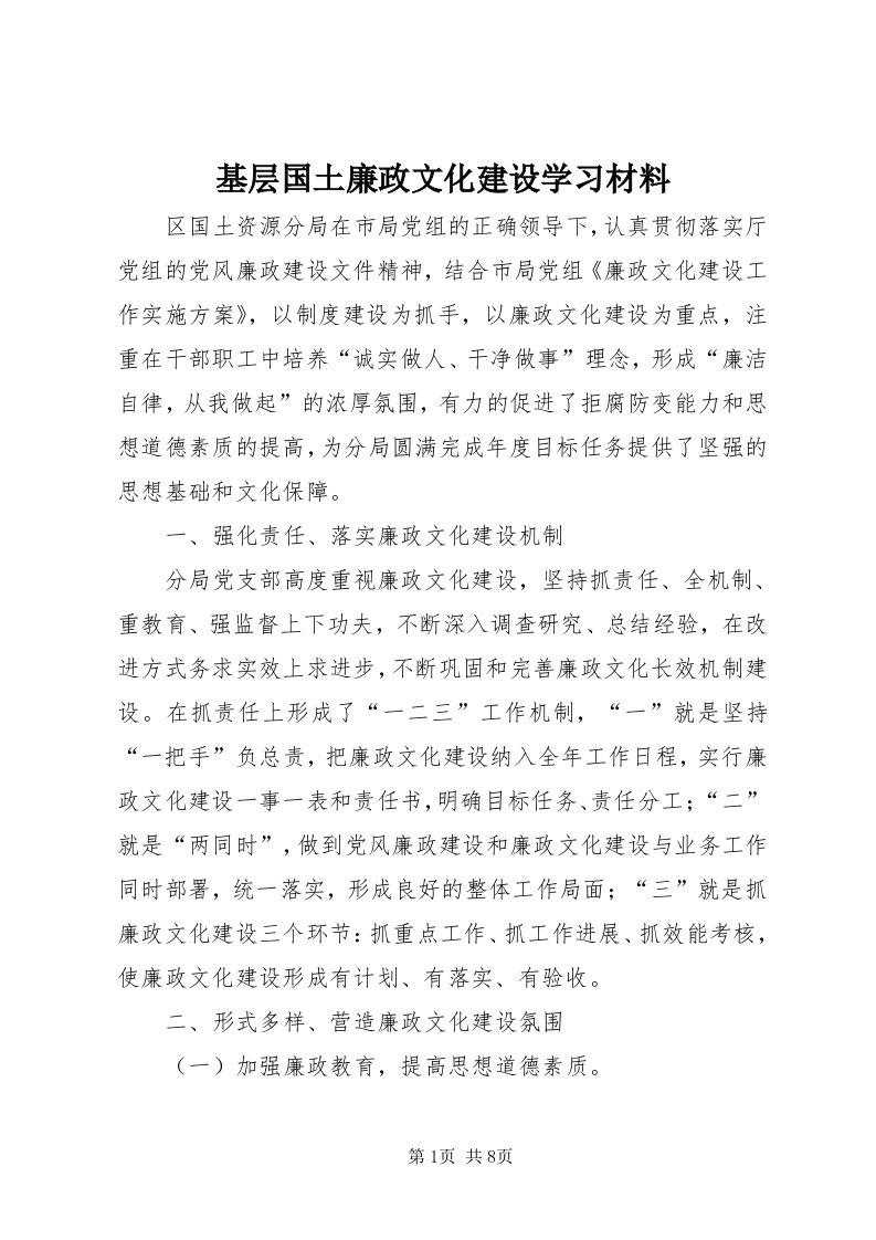 3基层国土廉政文化建设学习材料