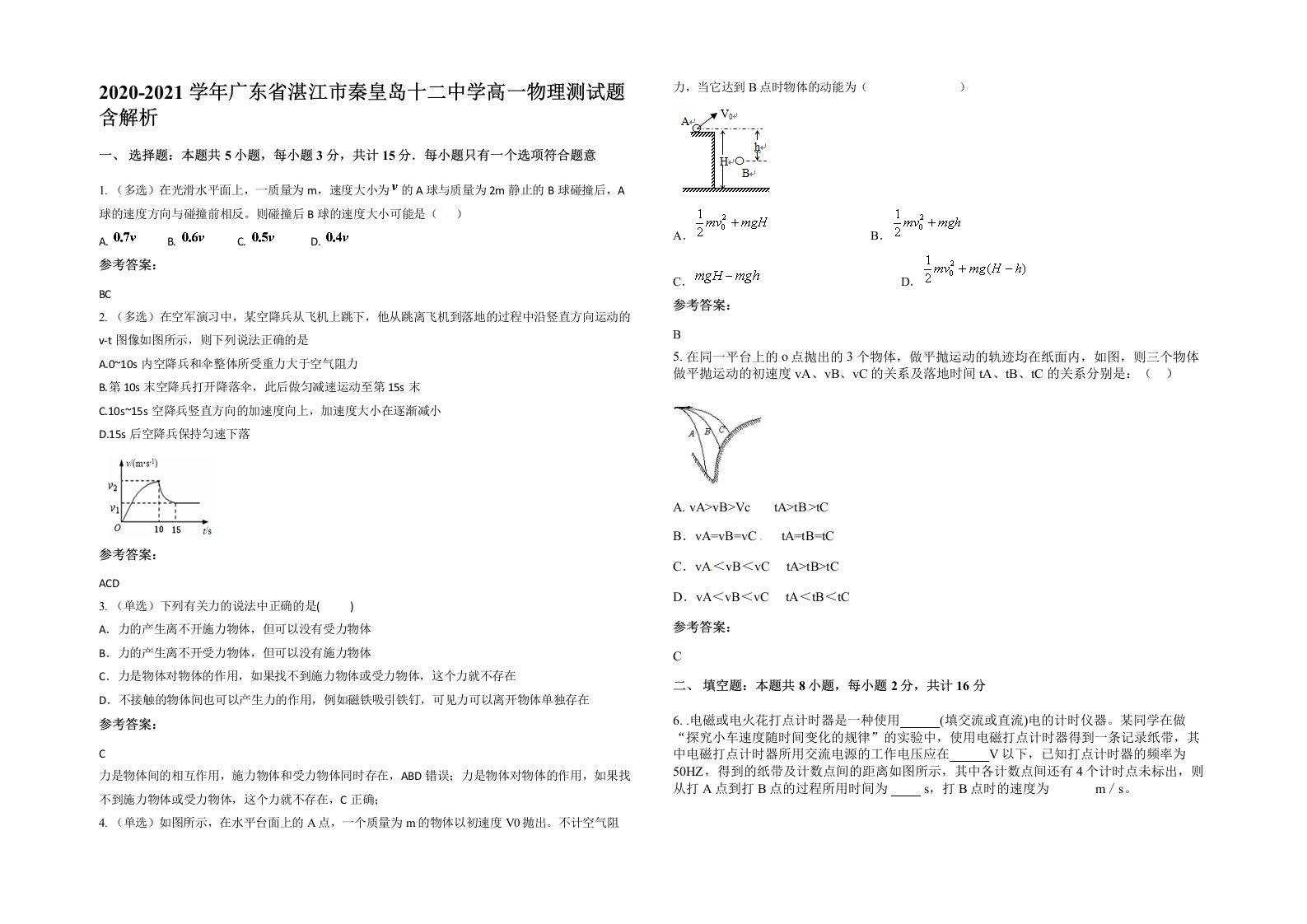 2020-2021学年广东省湛江市秦皇岛十二中学高一物理测试题含解析