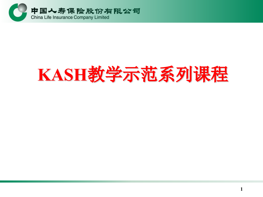 KASH教学示范课程-学员PPT课件