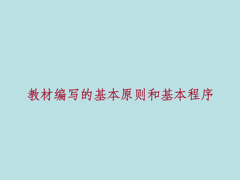 教材编写的基本原则和基本程序ppt课件