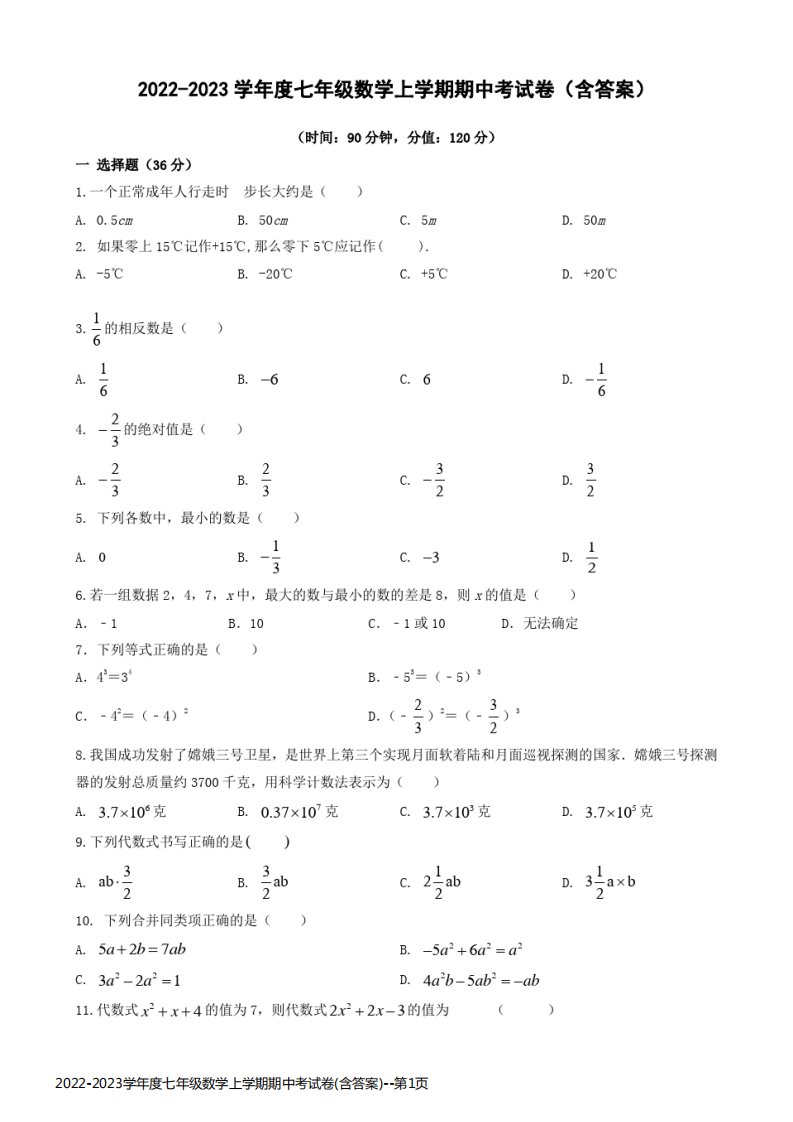 2022-2023学年度七年级数学上学期期中考试卷(含答案)