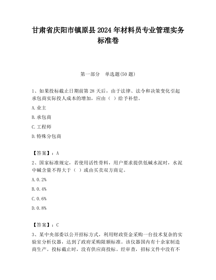 甘肃省庆阳市镇原县2024年材料员专业管理实务标准卷