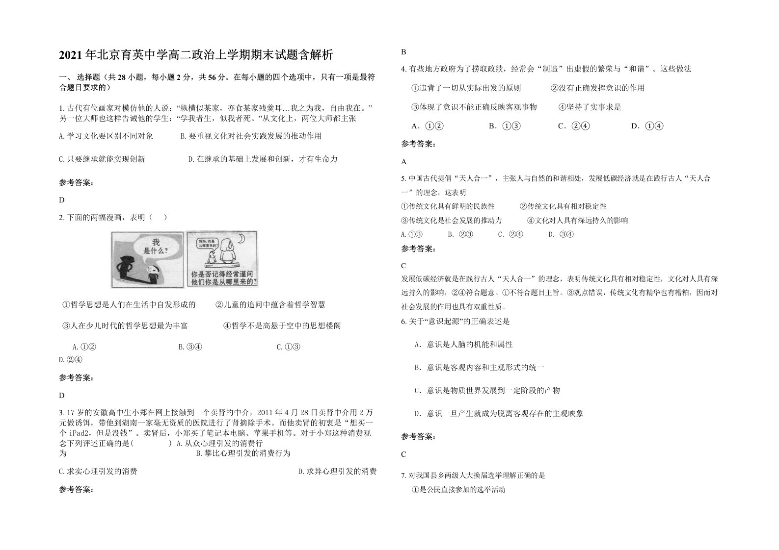 2021年北京育英中学高二政治上学期期末试题含解析