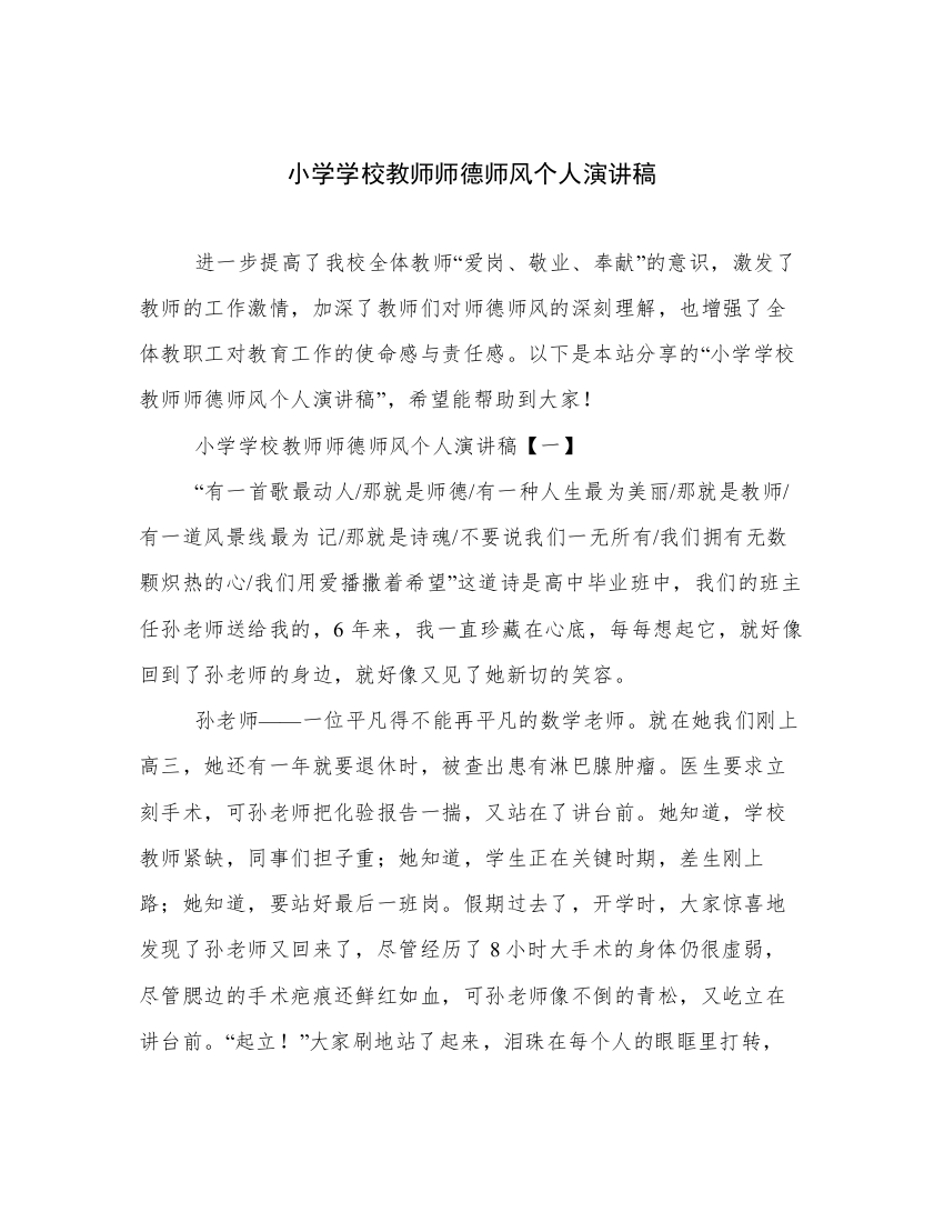 小学学校教师师德师风个人演讲稿