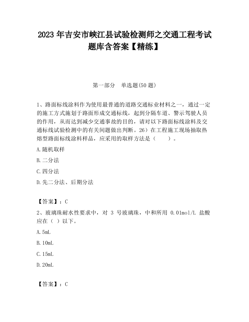 2023年吉安市峡江县试验检测师之交通工程考试题库含答案【精练】